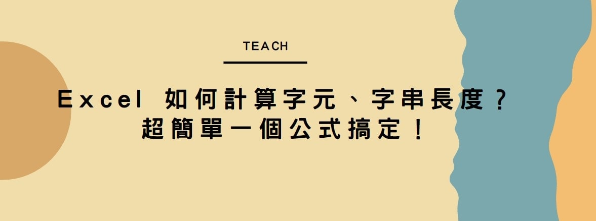 【教學】Excel 如何計算字元、字串長度？超簡單一個公式搞定！