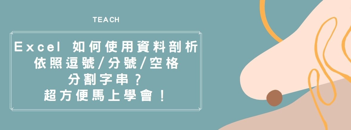 【教學】Excel 如何使用資料剖析依照逗號/分號/空格分割字串？超方便馬上學會！