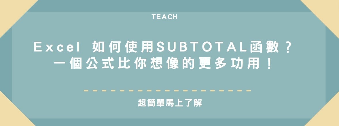 【教學】Excel 如何使用SUBTOTAL函數？一個公式比你想像的更多功用！