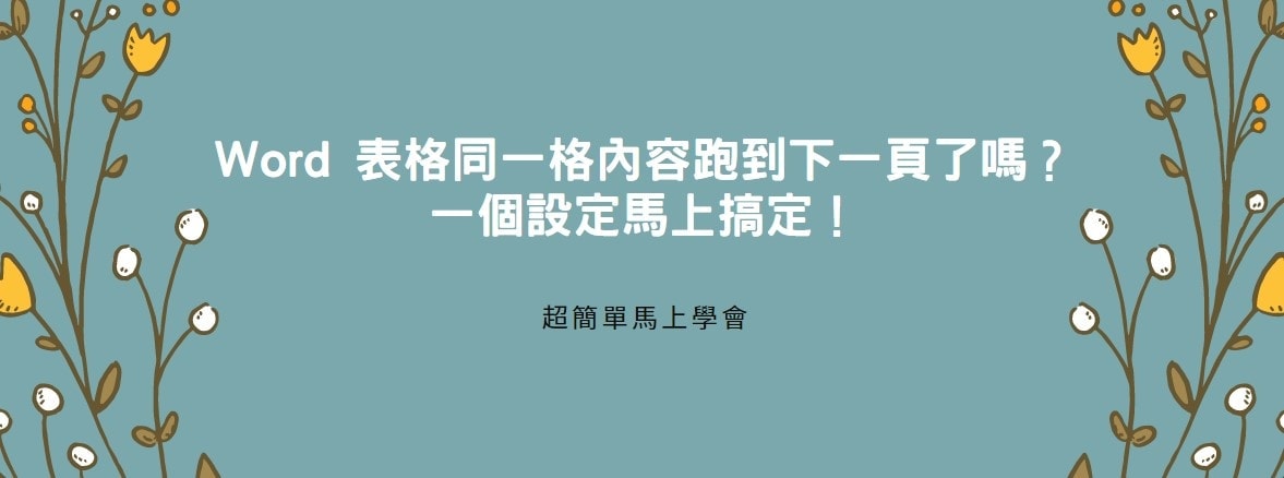 【教學】Word 表格同一格內容跑到下一頁了嗎？一個設定馬上搞定！