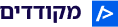 מקודדים