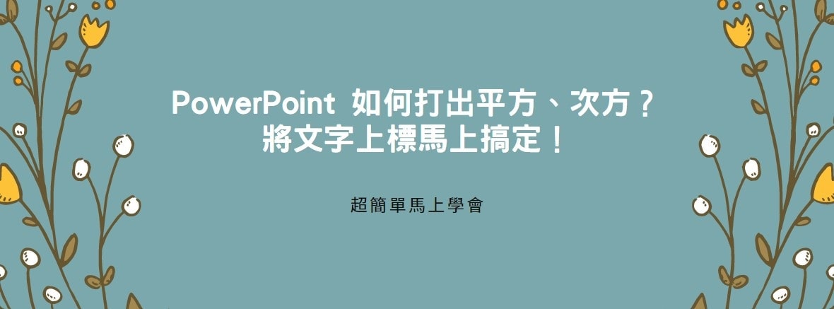 【教學】PowerPoint 如何打出平方、次方？將文字上標馬上搞定！