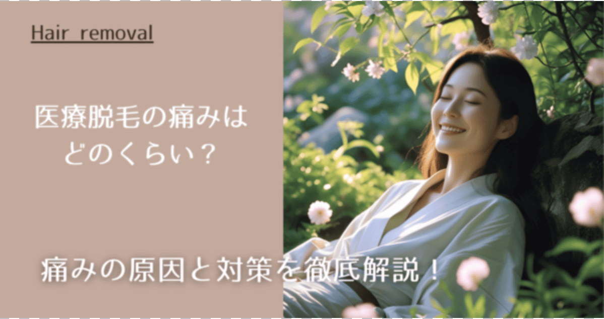 医療脱毛の痛みはどのくらい？痛みの原因と対策を徹底解説！