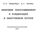Ляндзберг А.Р., Латкнн А.С. Вихревые теплообменники и конденсация в закрученном потоке