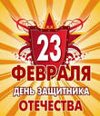 С Днем Защитника Отечества 2010!
