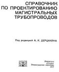 Дерцакян А.К.-Справочник по проектированию магистральных трубопроводов