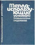 Ильченко О.Т. Теплоиспользующие установки промышленных предприятий