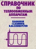 Бажан П.И. Справочник по теплообменным аппаратам
