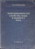 Вукалович М.П. Свойства воды и водяного пара