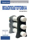 Беликов-Водоподготовка. Справочник для профессионалов.(Акватерм)