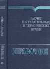 Тымчак В.М.-Расчёт нагревательных и термических печей