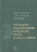 Пасконов В.М.,Полежаев В.И.,Чудов Л.А Численное моделирование процессов тепло и массообмена