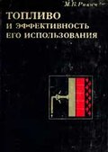 Равич М.Б Топливо и эффективность его использования