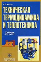Мазур Л. С. Техническая термодинамика и теплотехника