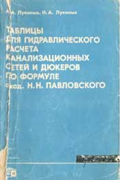 Таблица Лукиных. Таблицы для гидравлического расчета канализационных сетей и дюкеров по формуле Н.Н. Павловского