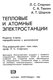 Стерман-Тепловые и атомные станции