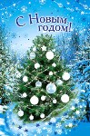С Новым 2009 Годом!
