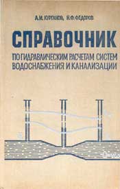 Курганов А.М. Федоров Н.Ф.Справочник по гидравлическим расчетам систем водоснабжения и канализации
