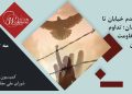 ماهنامه مه: از خط مقدم خیابان تا سنگر زندان؛ تداوم حماسه مقاومت زنان ایران