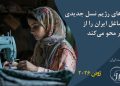 ماهنامه ژوئن 2026: سیاست‌های رژیم نسل جدیدی از زنان شاغل ایران را از دنیای کار محو می‌کند