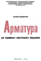 Арматура для энергетического оборудования - Каталог
