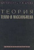 Эккерт Э.Р. Дрейк Р.М. Теория тепло- и массообмена