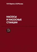 Карелин, Минаев - Насосы и насосные станции