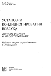 Кокорин О. Я. Установки кондиционирования воздуха. Основы расчета и проектирования
