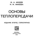 Михеев - Основы теплопередачи