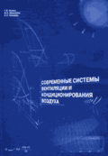 Нимич-Современные системы вентиляции и кондиционирования воздуха