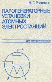 Рассохин - Парогенераторные установки АЭС