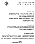 Трубопроводная арматура для внутренних санитарно-технических установок.Каталог