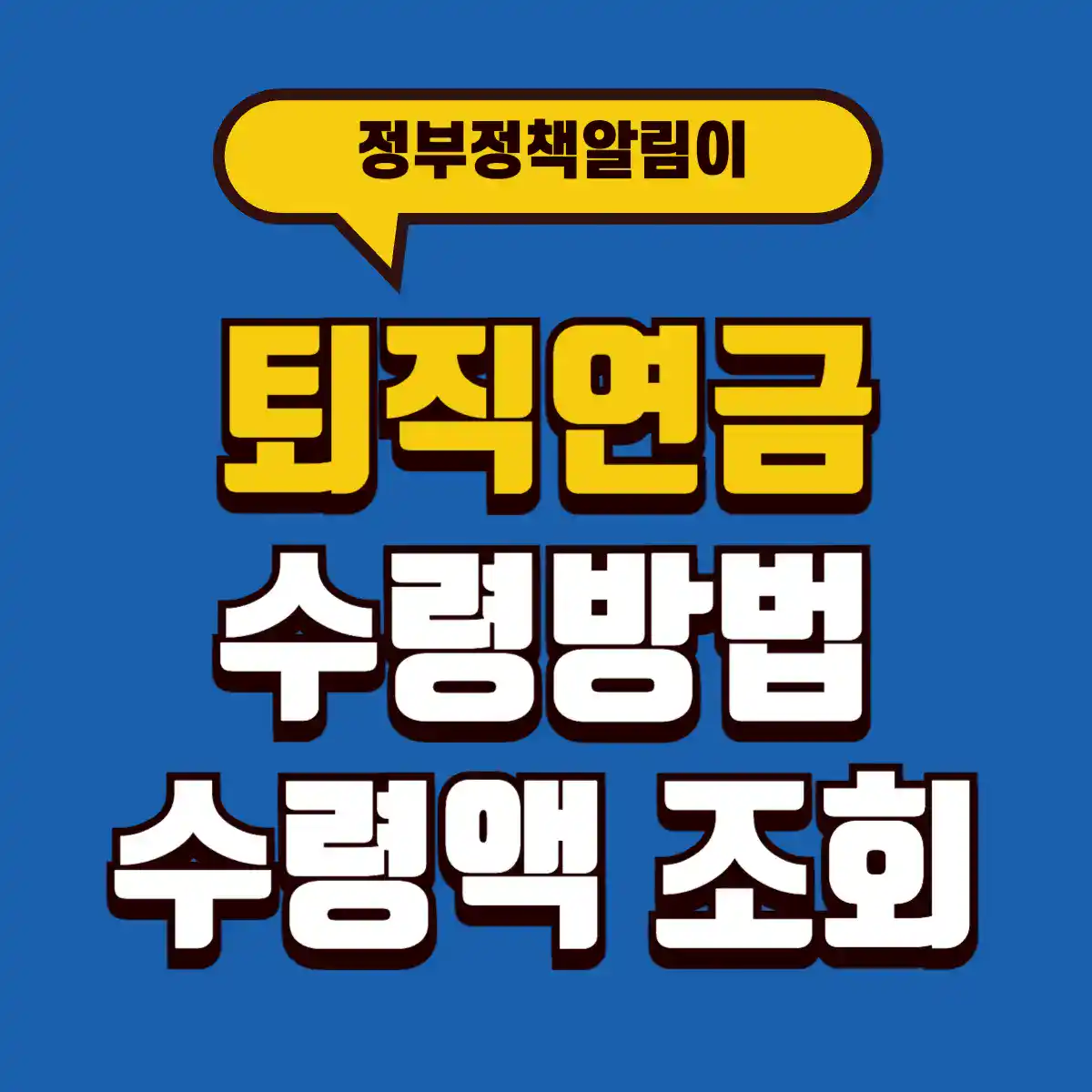 퇴직연금 수령방법 수령액 조회 2 Best Notes 1 001 1 12