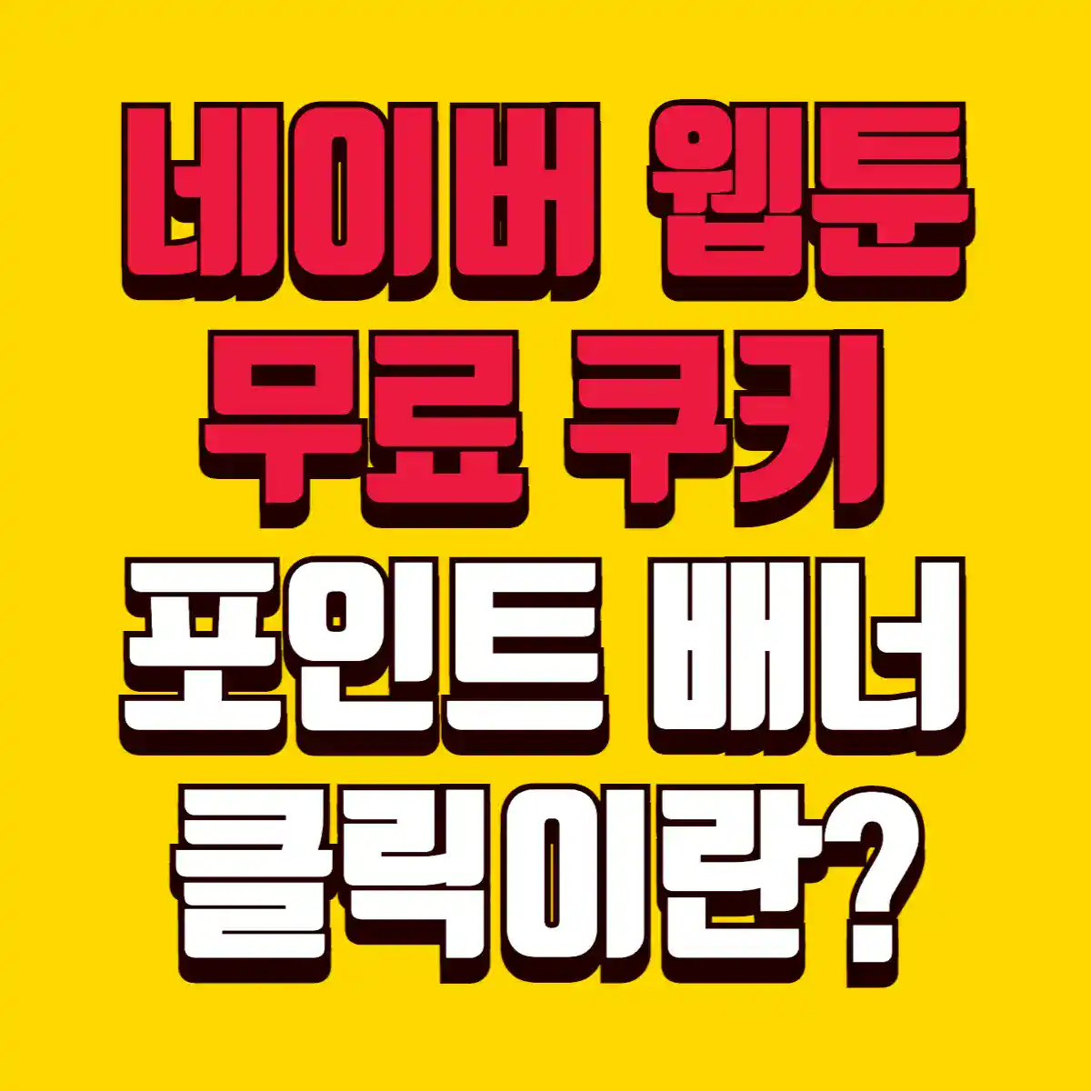 네이버 웹툰 무료 쿠키! '포인트 배너' 클릭이란? 2 Best Notes 2 copy 001 6