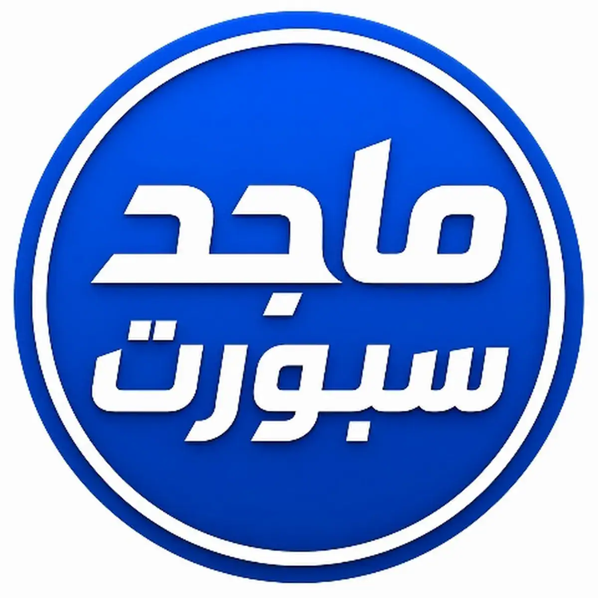 تطبيق ماجد سبورت