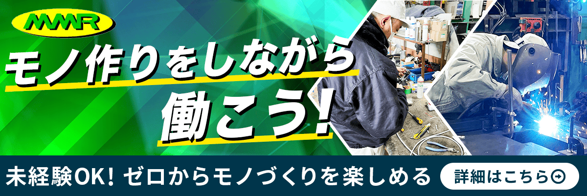 MMR技研で一緒に働きませんか？