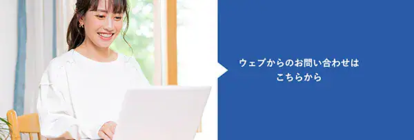 ウェブからのお問い合わせはこちらから