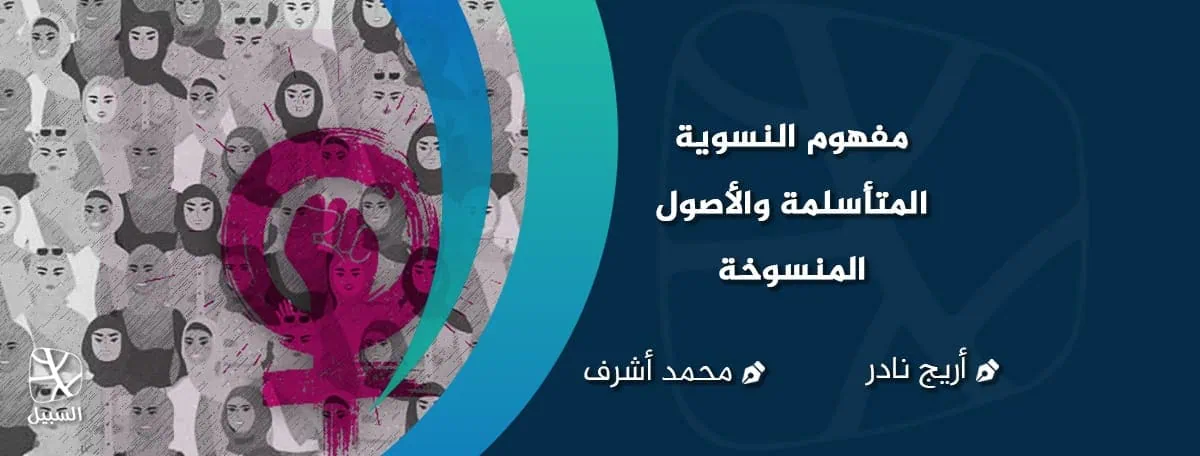 مفهوم النسوية المتأسلمة والأصول المنسوخة