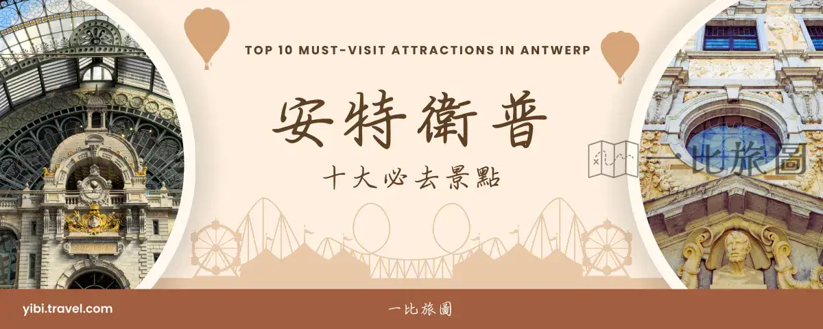 安特衛普景點介紹