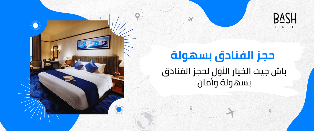 باش جيت الخيار الأول لحجز الفنادق بسهولة وأمان
