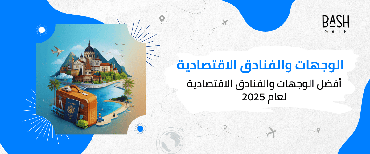 أفضل الوجهات والفنادق الاقتصادية لعام 2025