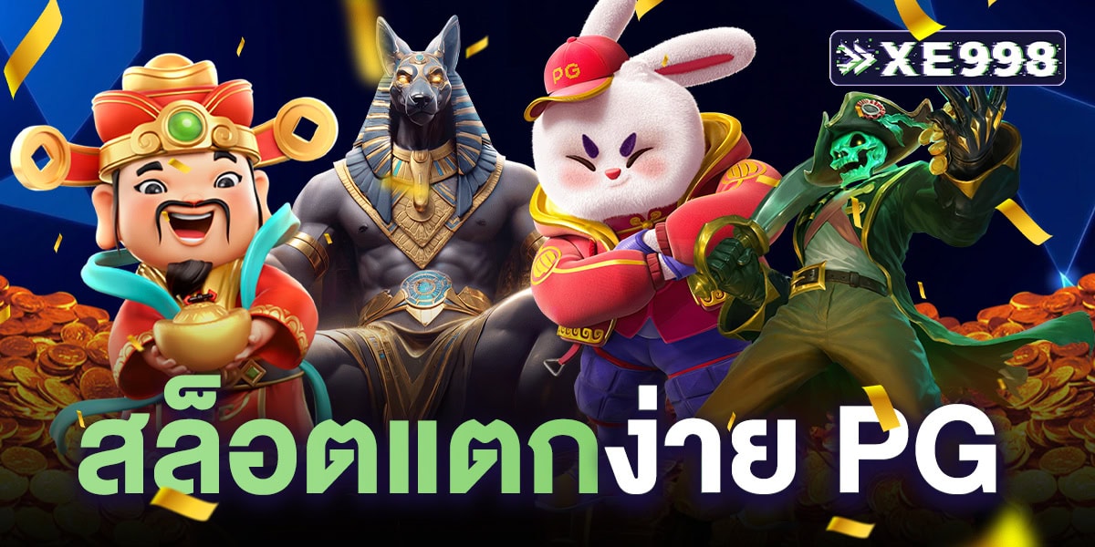 สล็อตแตกง่าย PG เปิดประสบการณ์ใหม่ของการเล่นสล็อตที่ให้ผลตอบแทนคุ้มค่า