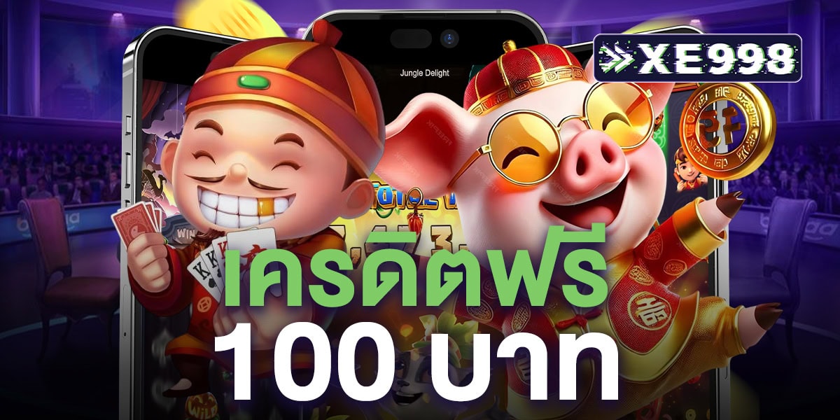เครดิตฟรี 100 บาท เครดิตฟรี 100 บาท