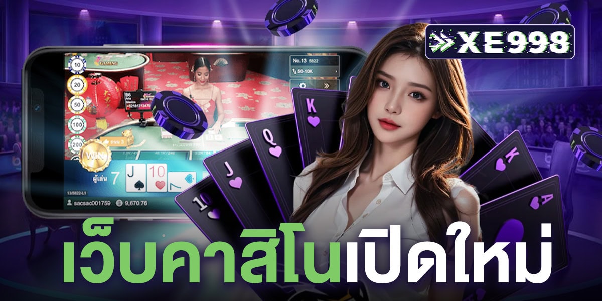 เว็บคาสิโนเปิดใหม่ เว็บคาสิโนเปิดใหม่