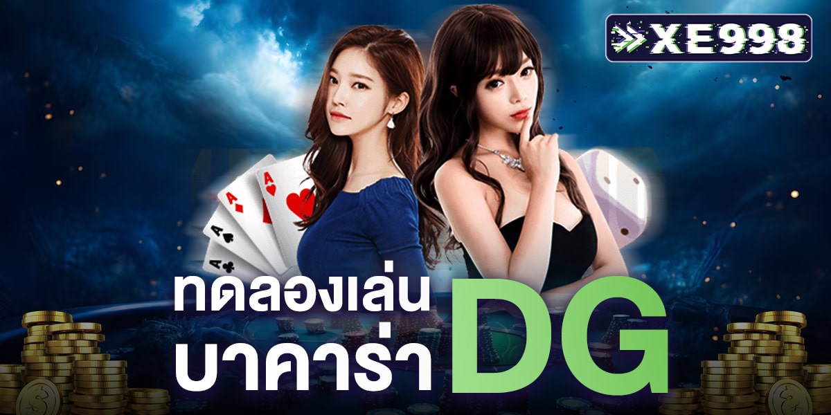 ทดลองเล่นบาคาร่า dg ทดลองเล่นบาคาร่า dg