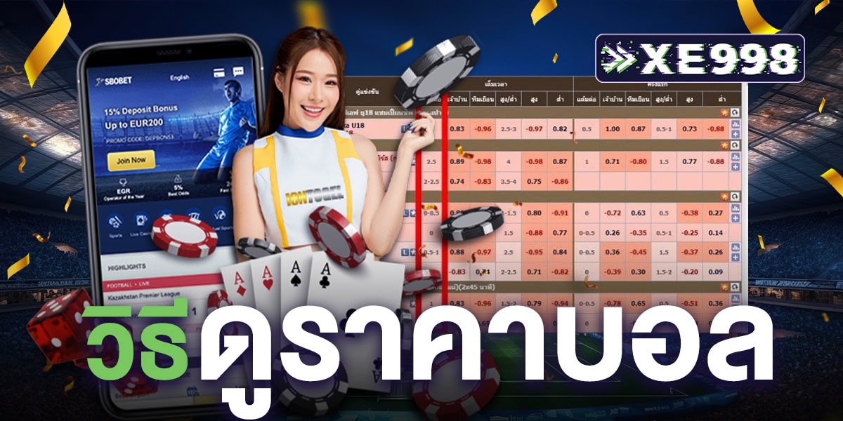 วิธีดูราคาบอล วิธีดูราคาบอล