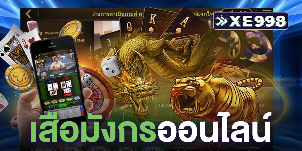 เสือมังกรออนไลน์ เสือมังกรออนไลน์