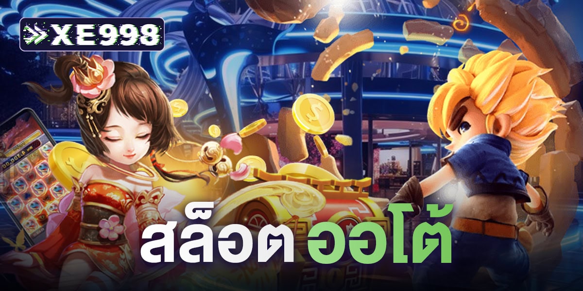 สล็อต ออโต้ สล็อต ออโต้