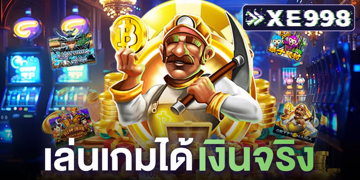 เล่นเกมได้เงินจริง เล่นเกมได้เงินจริง