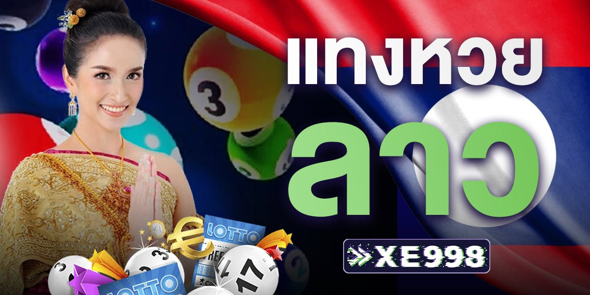 เว็บแทงหวยลาว เว็บแทงหวยลาว
